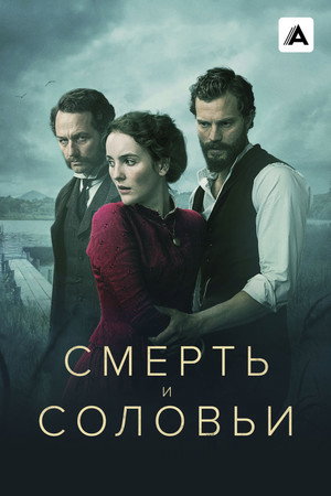 Смерть и соловьи (сериал, 2018)