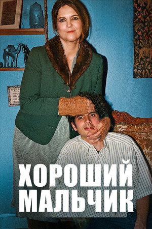 Хороший мальчик (фильм, 2024)