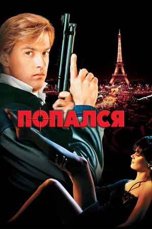 Попался, или Шпионские игры (фильм, 1985)