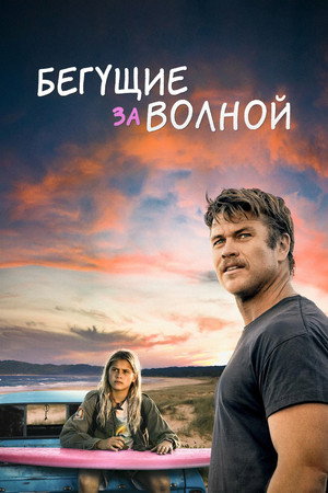 Бегущие за волной (фильм, 2022)