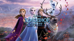 Холодное сердце 2 (мультфильм, 2019)