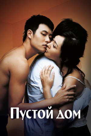 Пустой дом (фильм, 2004)