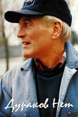 Дураков нет (фильм, 1994)