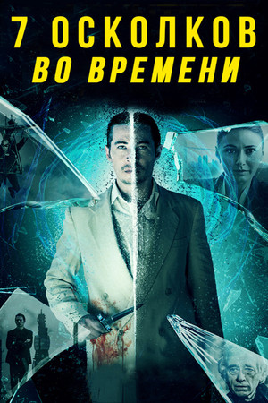 7 осколков во времени (фильм, 2018)