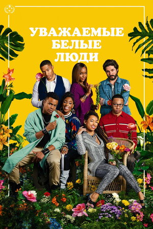 Дорогие белые (сериал, 2017)