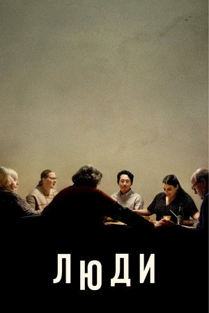 Люди (фильм, 2021)