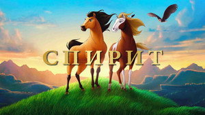 Спирит: Душа прерий (мультфильм, 2002)