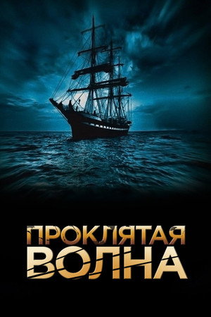 Проклятая волна (фильм, 2011)