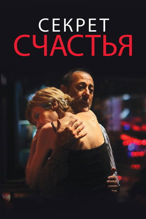 Секрет счастья (фильм, 2014)