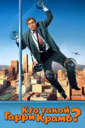 Кто такой Гарри Крамб? (фильм, 1989)