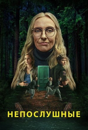 Непослушные (сериал, 2025)