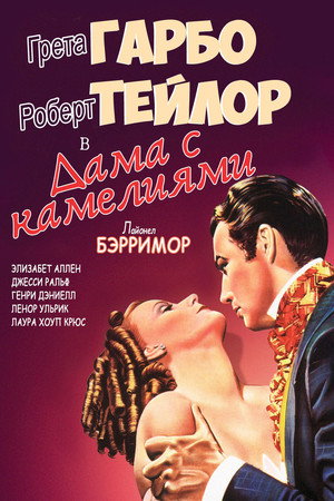 Дама с камелиями (фильм, 1936)