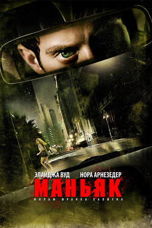 Маньяк (фильм, 2012)
