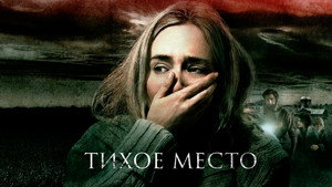 Тихое место (фильм, 2018)