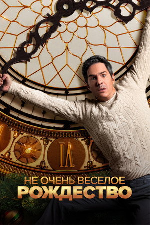 Не очень веселое Рождество (фильм, 2022)