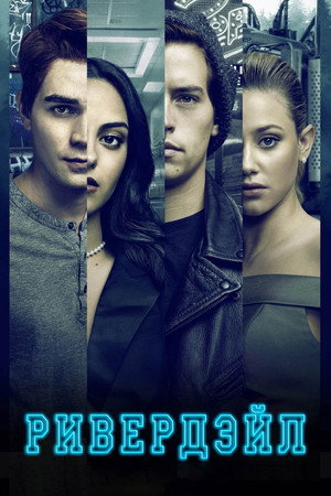Ривердэйл (сериал, 2017)