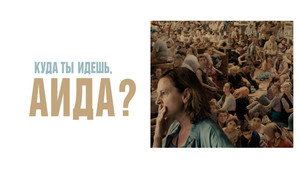 Куда ты идешь, Аида? (фильм, 2020)