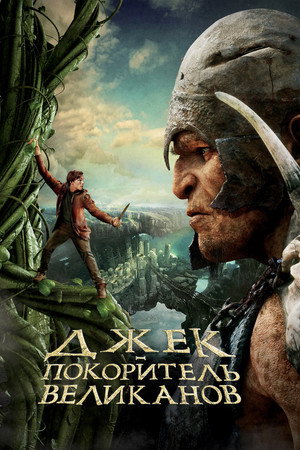 Джек – покоритель великанов (фильм, 2013)