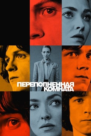 Переполненная комната (сериал, 2023)