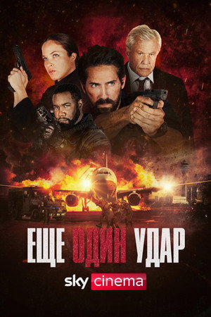 Еще один удар (фильм, 2024)