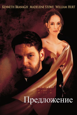 Предложение (фильм, 1998)