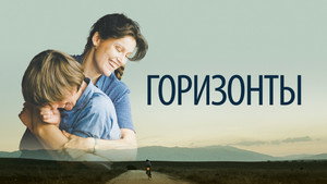 Сквозь горизонт (фильм, 2019)