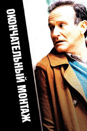 Окончательный монтаж (фильм, 2004)