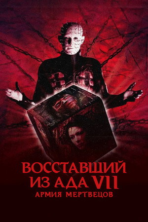 Восставший из ада 7: Армия мертвецов (фильм, 2005)