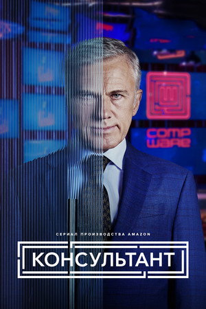 Консультант (сериал, 2023)