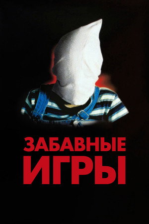 Забавные игры (фильм, 1997)