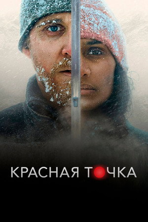 Красная точка (фильм, 2021)
