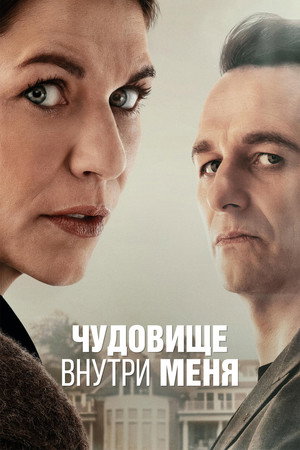 Чудовище внутри меня (2025)