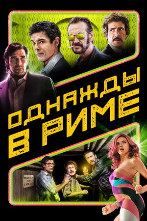 Однажды в Риме (фильм, 2019)