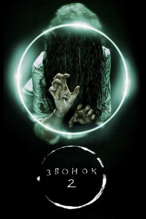 Звонок 2 (фильм, 2005)
