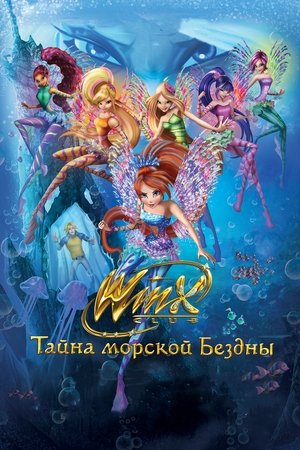 Клуб Винкс: Тайна морской бездны (мультфильм, 2014)