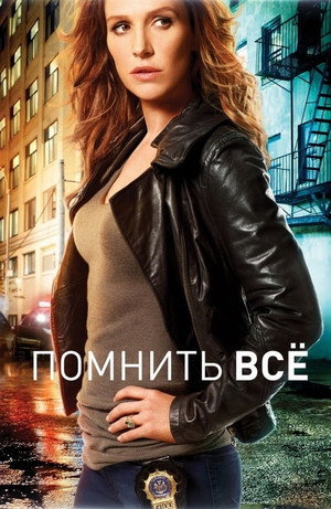 Помнить все (сериал, 2011)