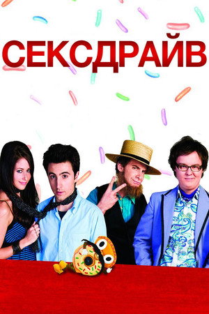 Сексдрайв (фильм, 2008)