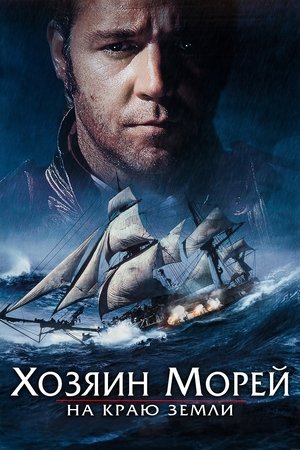 Хозяин морей: На краю Земли (фильм, 2003)