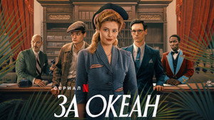 За океан (сериал, 2023)
