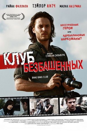 Клуб безбашенных (фильм, 2009)