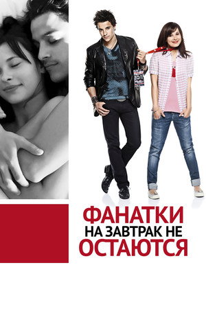 Фанатки на завтрак не остаются (фильм, 2010)