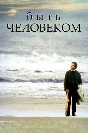 Быть человеком (фильм, 1994)