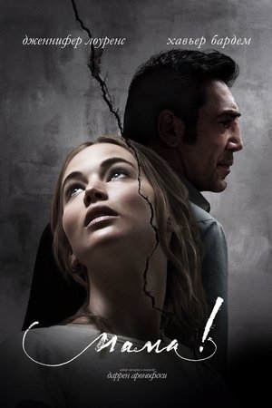 мама! (фильм, 2017)