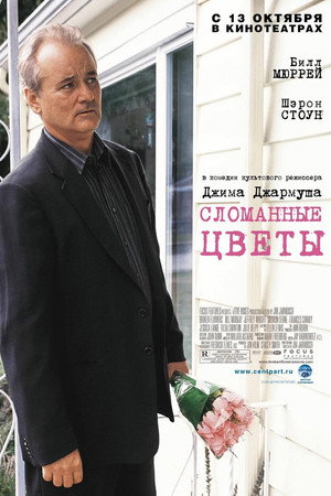 Сломанные цветы (фильм, 2005)