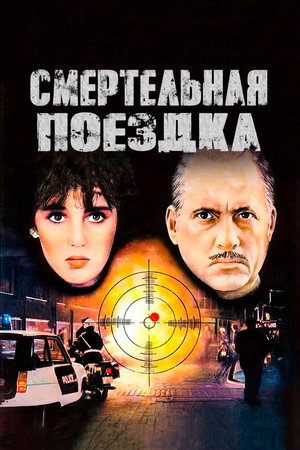 Смертельная поездка (фильм, 1983)