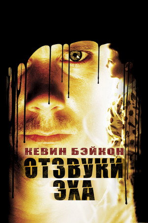 Отзвуки эха (фильм, 1999)