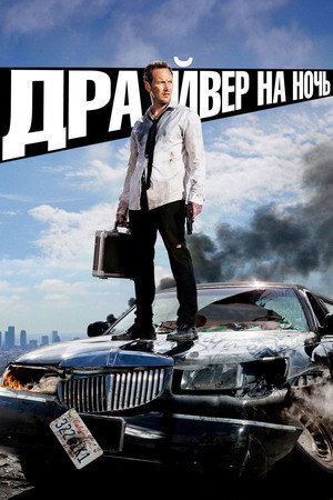 Драйвер на ночь (фильм, 2014)