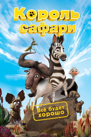 Король сафари (мультфильм, 2013)