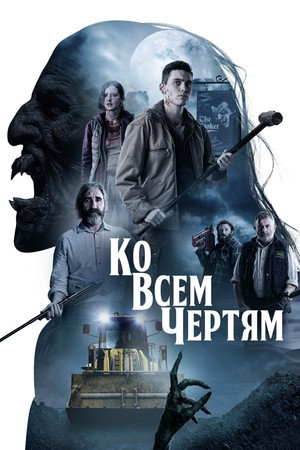 Парни из деревенского ада (фильм, 2020)
