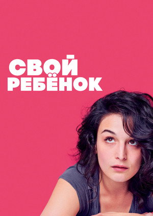 Свой ребёнок (фильм, 2014)